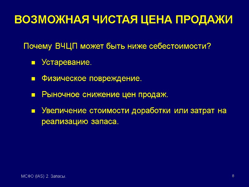 8 МСФО (IAS) 2. Запасы. Почему ВЧЦП может быть ниже себестоимости?   